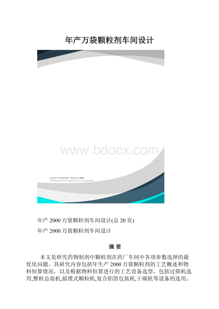 年产万袋颗粒剂车间设计Word文档格式.docx