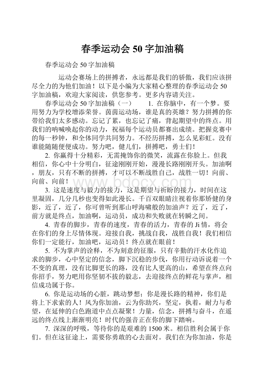 春季运动会50字加油稿Word下载.docx