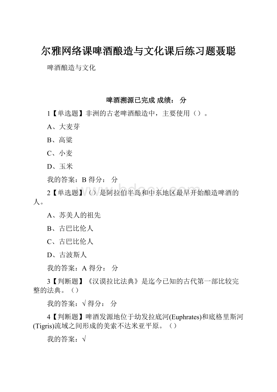 尔雅网络课啤酒酿造与文化课后练习题聂聪Word文档格式.docx_第1页