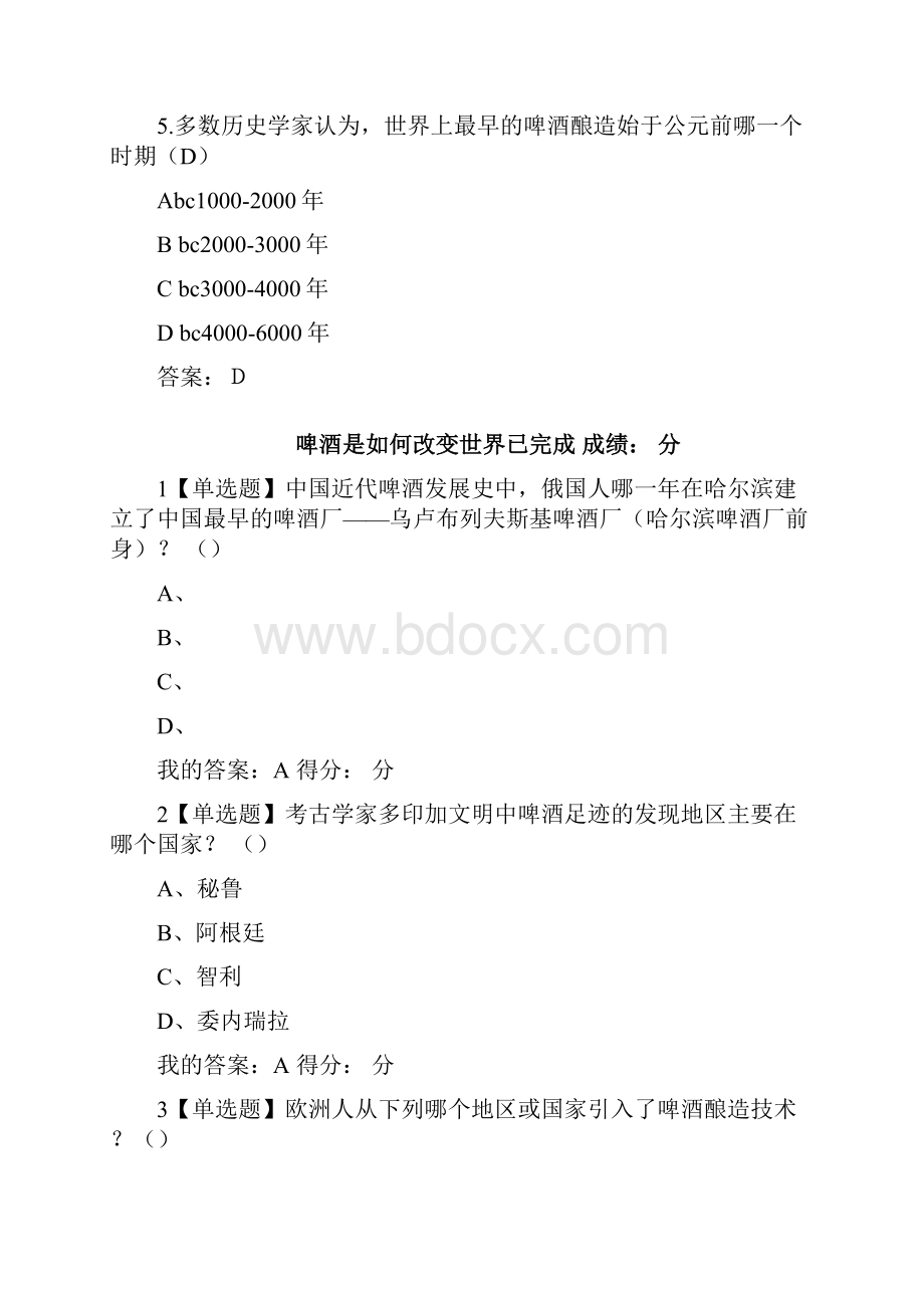 尔雅网络课啤酒酿造与文化课后练习题聂聪Word文档格式.docx_第2页