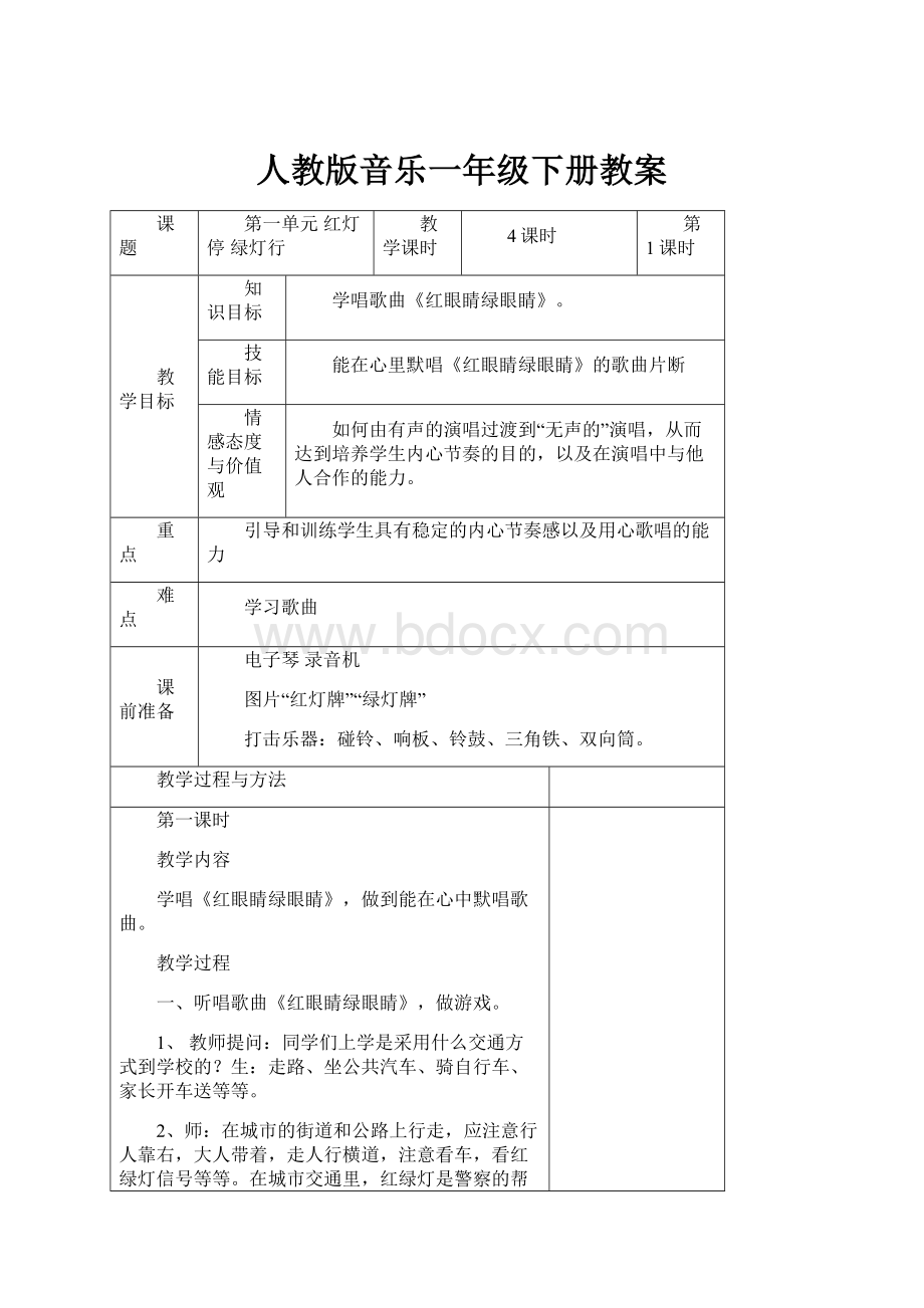 人教版音乐一年级下册教案文档格式.docx