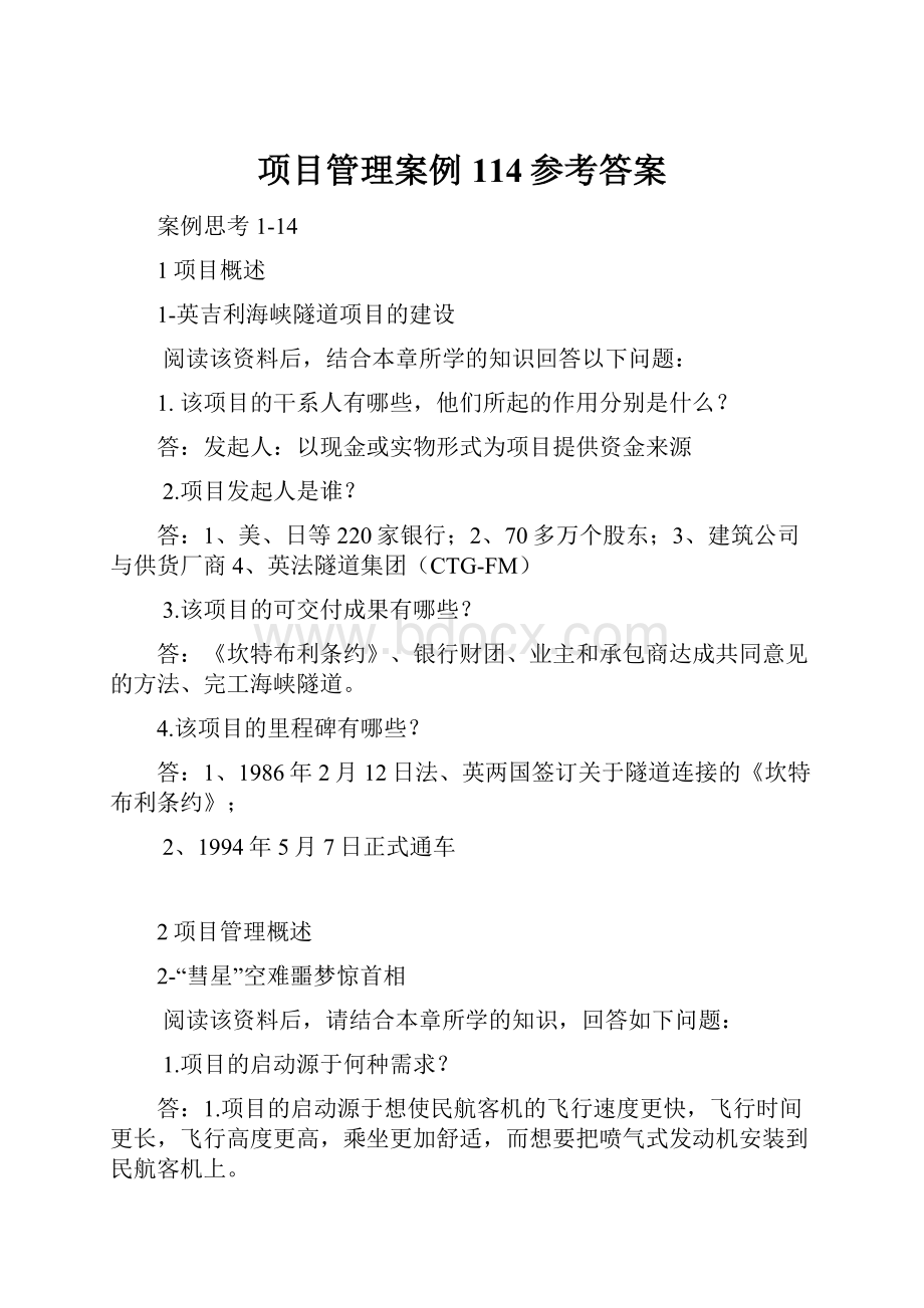 项目管理案例114参考答案.docx