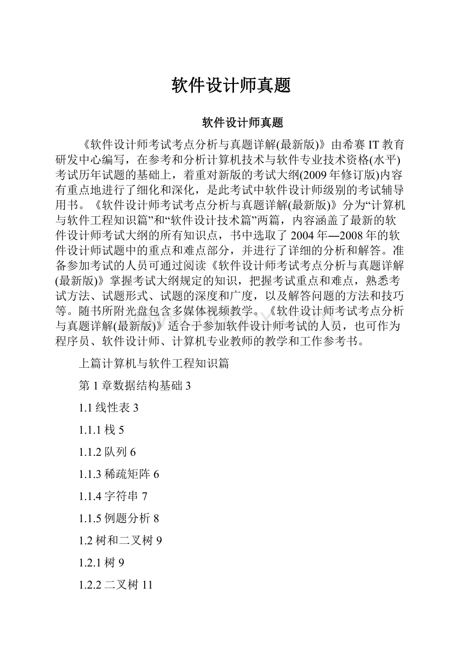 软件设计师真题.docx