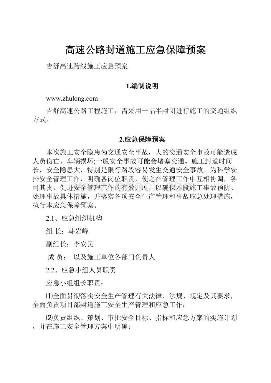 高速公路封道施工应急保障预案.docx_第1页