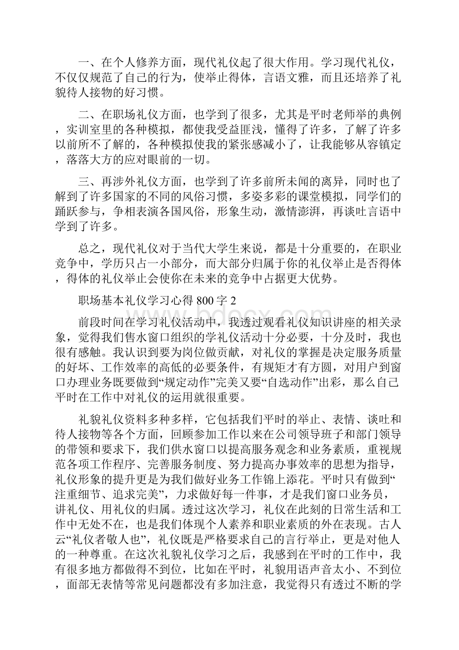 职场基本礼仪学习心得800字精编版.docx_第2页