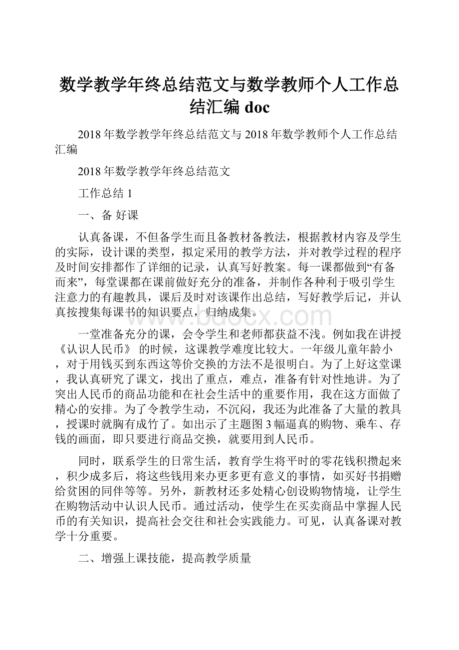 数学教学年终总结范文与数学教师个人工作总结汇编docWord格式.docx_第1页