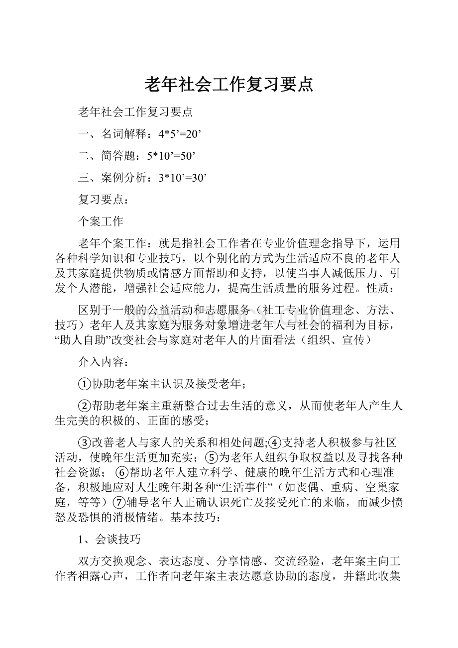 老年社会工作复习要点.docx_第1页