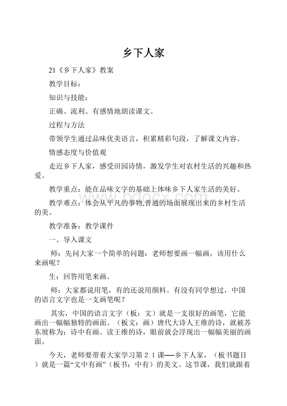 乡下人家Word格式文档下载.docx