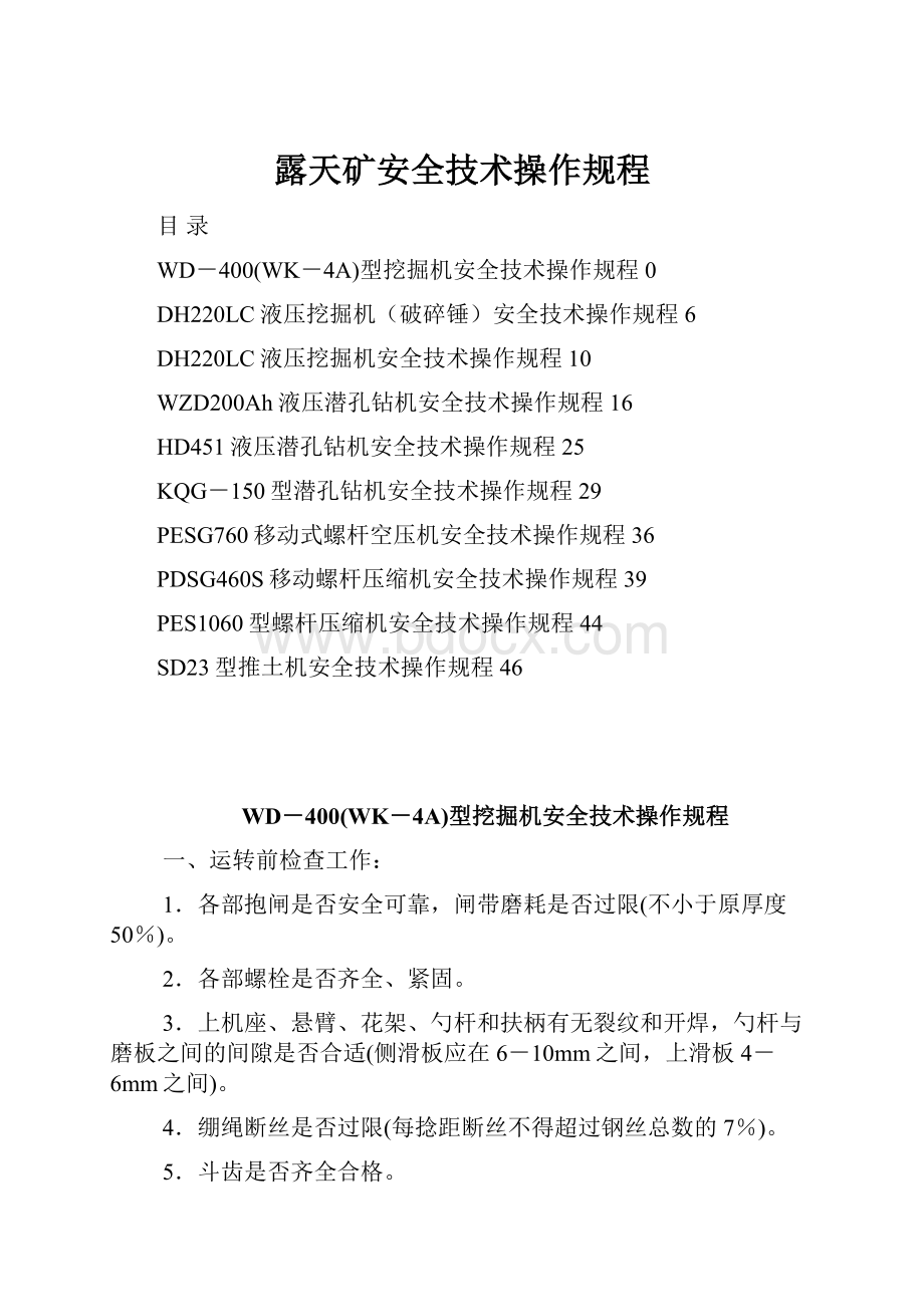 露天矿安全技术操作规程Word文档下载推荐.docx