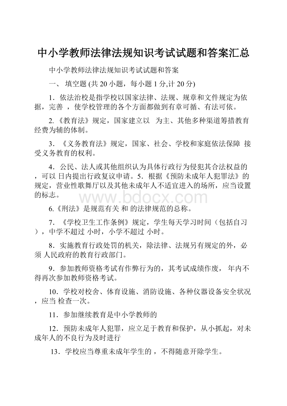 中小学教师法律法规知识考试试题和答案汇总Word文档下载推荐.docx