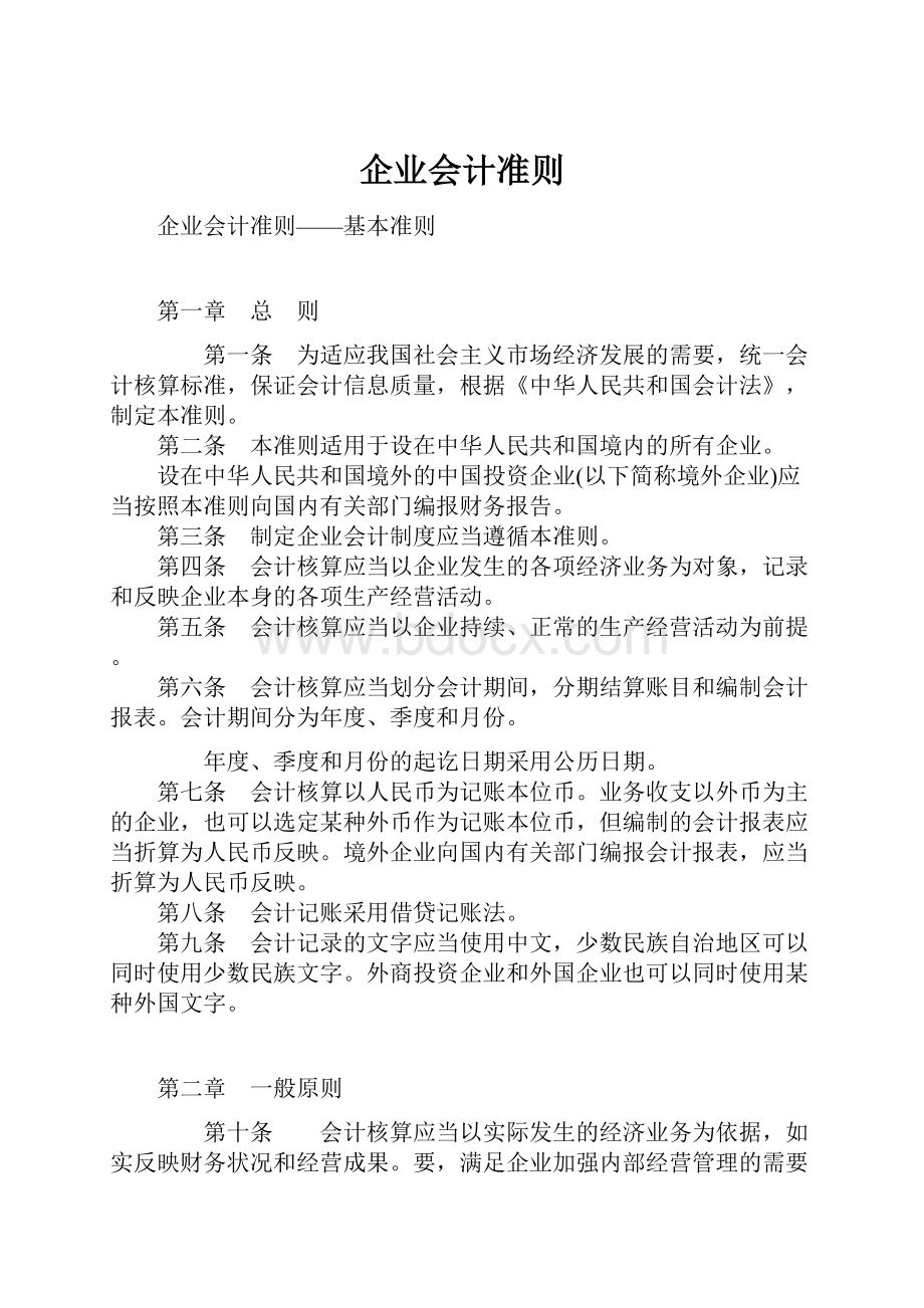 企业会计准则.docx_第1页