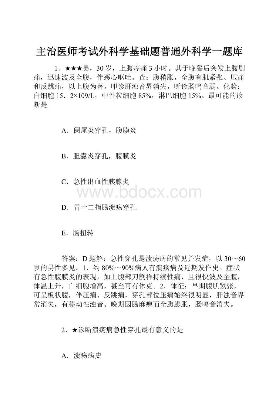 主治医师考试外科学基础题普通外科学一题库.docx