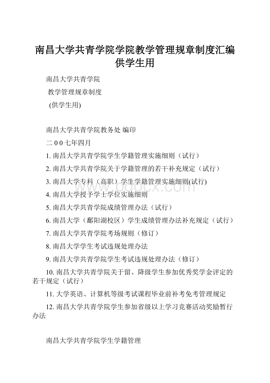 南昌大学共青学院学院教学管理规章制度汇编供学生用.docx_第1页