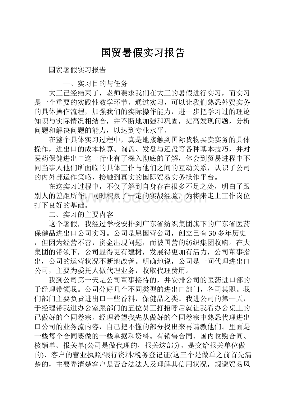 国贸暑假实习报告.docx