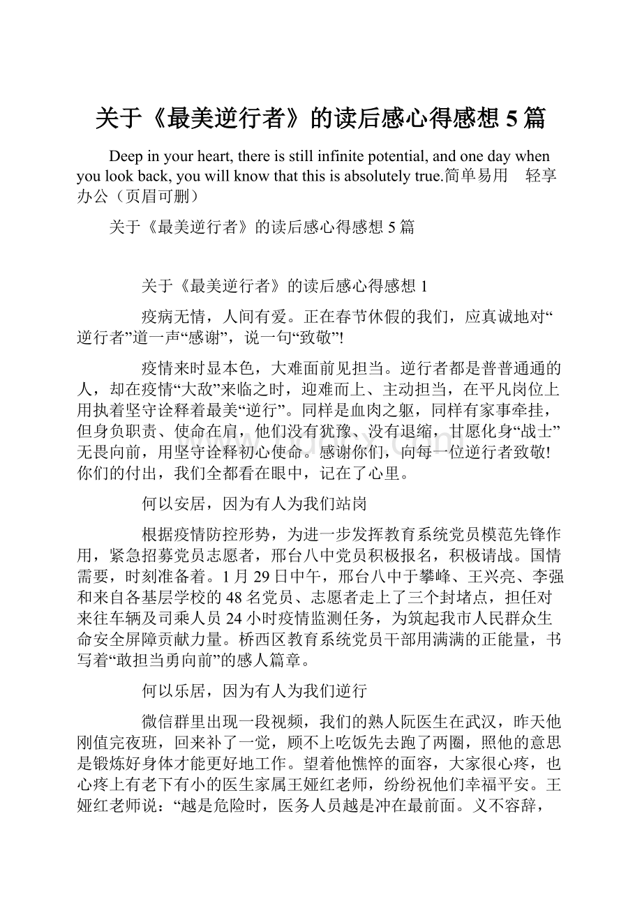 关于《最美逆行者》的读后感心得感想5篇文档格式.docx_第1页