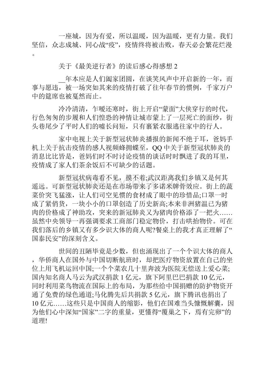 关于《最美逆行者》的读后感心得感想5篇文档格式.docx_第3页