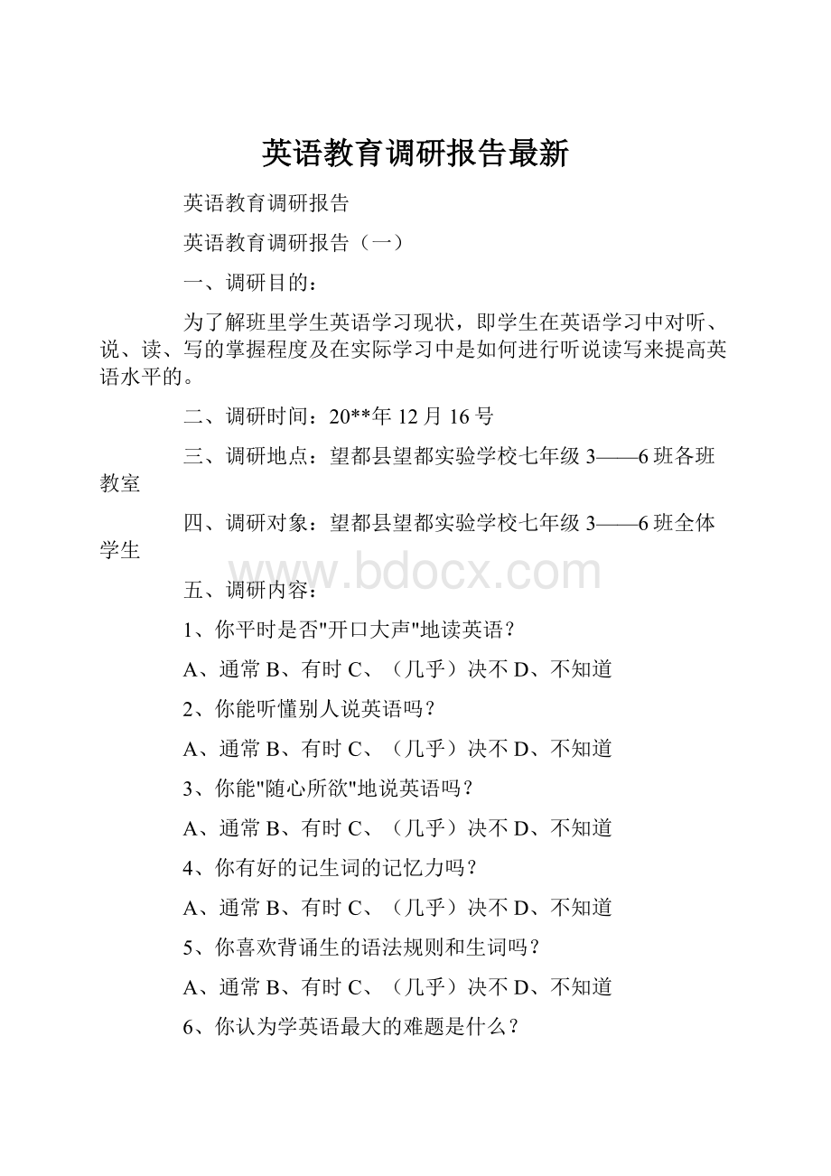 英语教育调研报告最新.docx