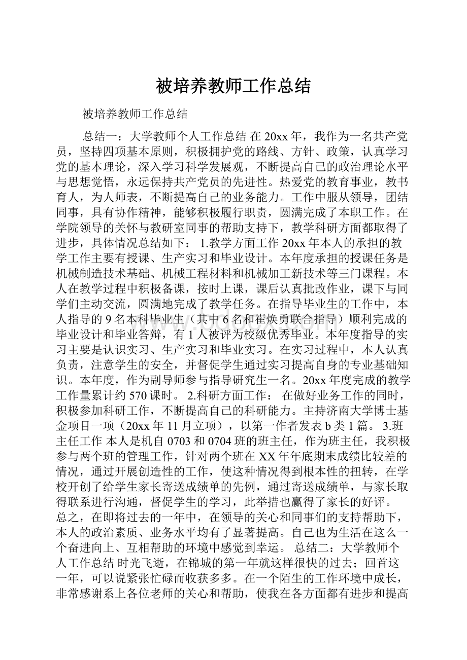 被培养教师工作总结.docx_第1页