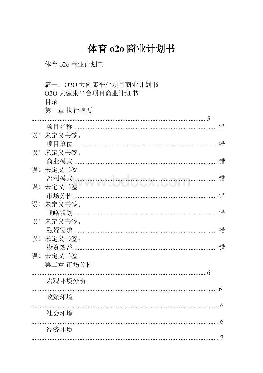 体育o2o商业计划书Word格式.docx_第1页