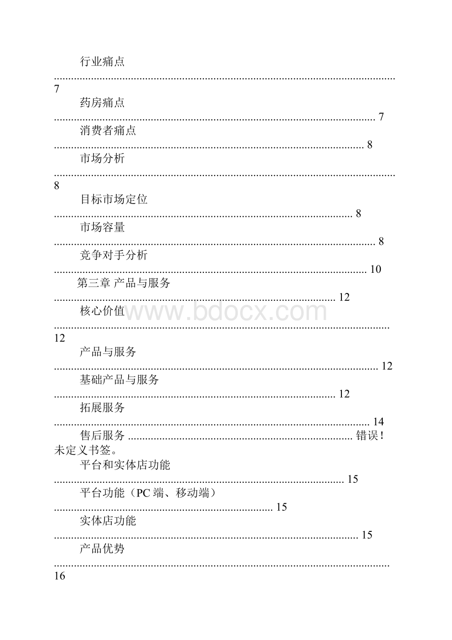 体育o2o商业计划书Word格式.docx_第2页