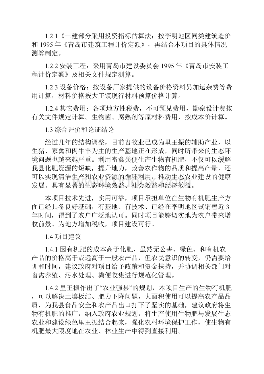 年产5万吨新型生物有机肥项目可研报告0705.docx_第3页