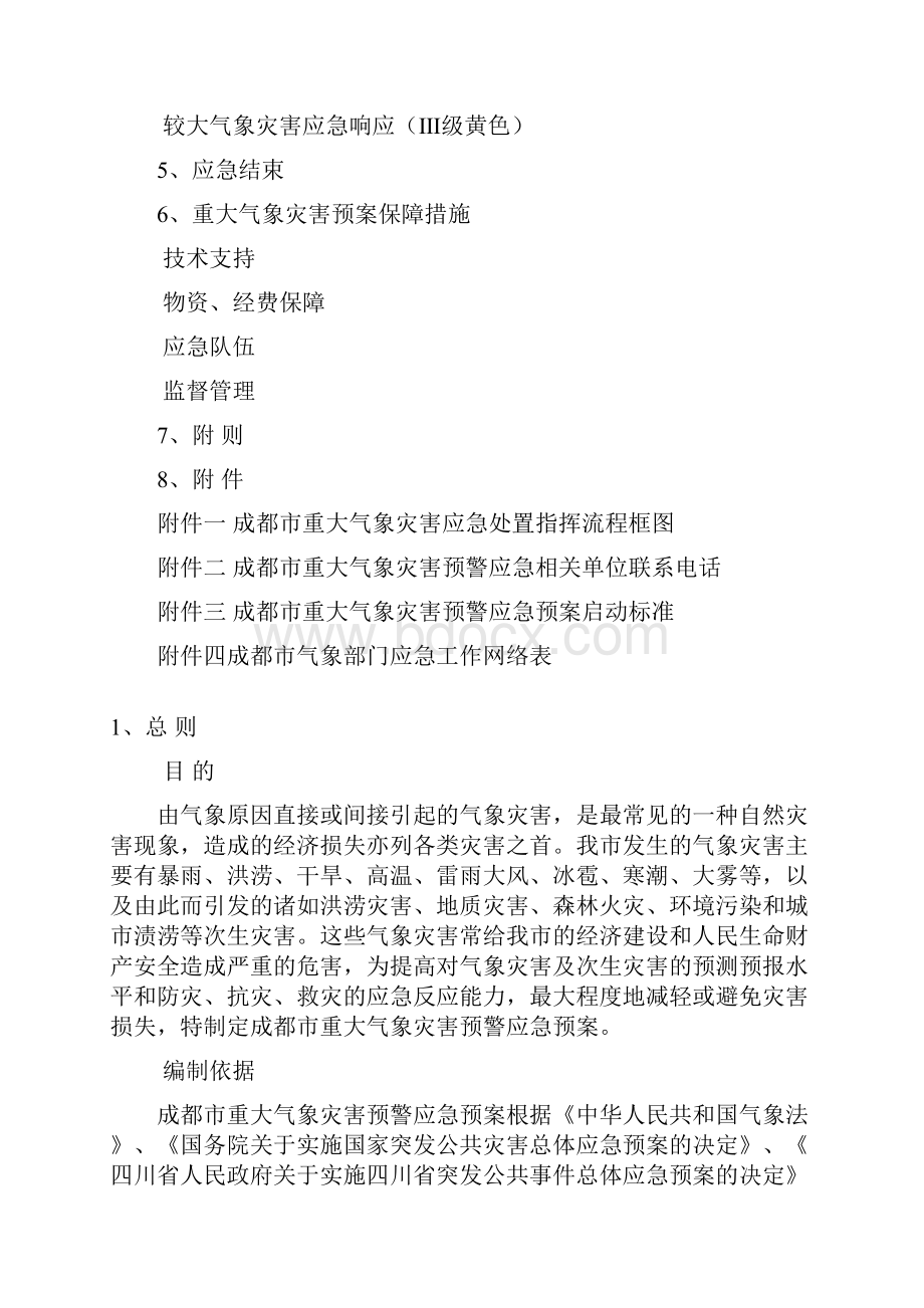 成都市重大气象灾害预警应急预案.docx_第2页