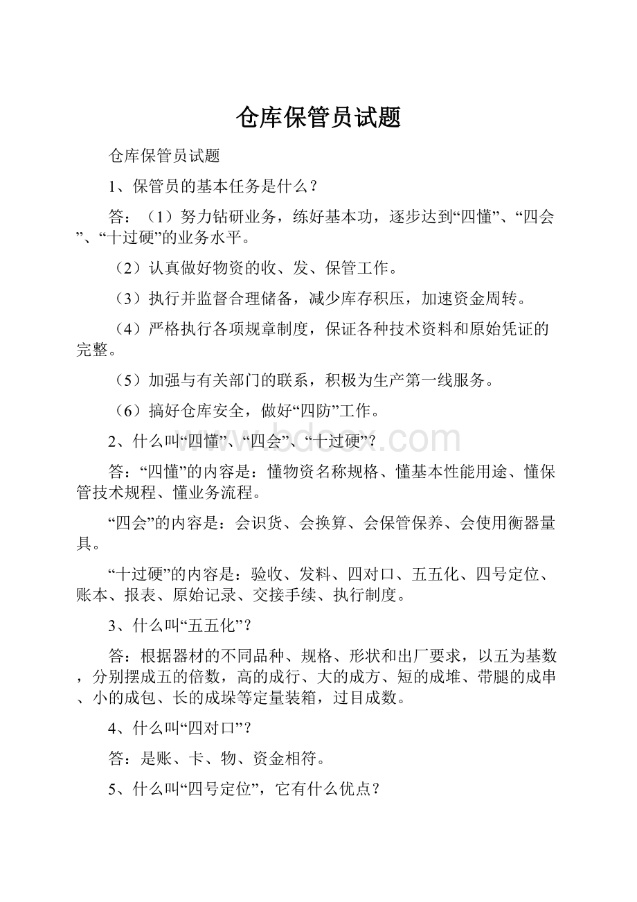 仓库保管员试题Word文档下载推荐.docx