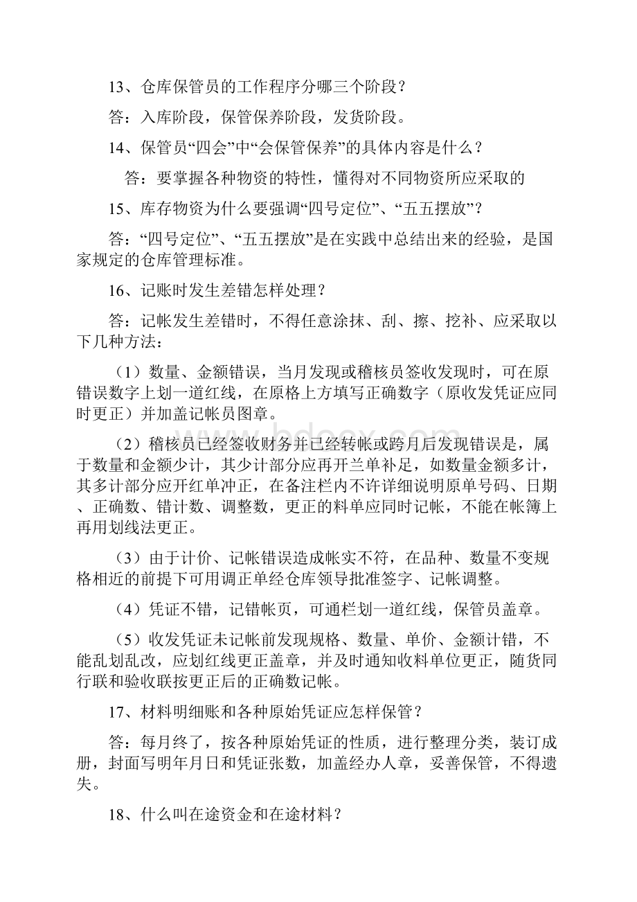 仓库保管员试题.docx_第3页