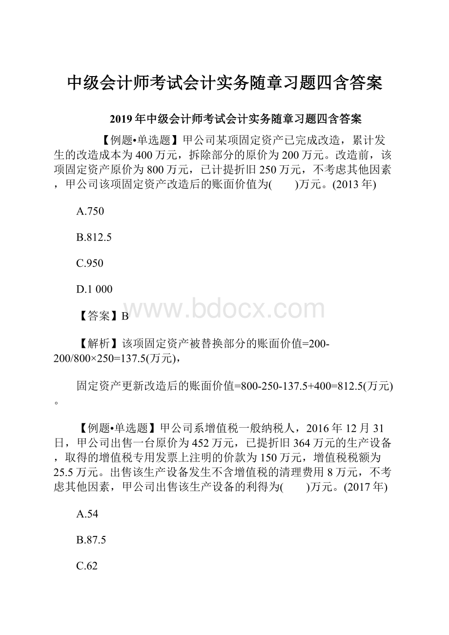 中级会计师考试会计实务随章习题四含答案Word格式.docx_第1页