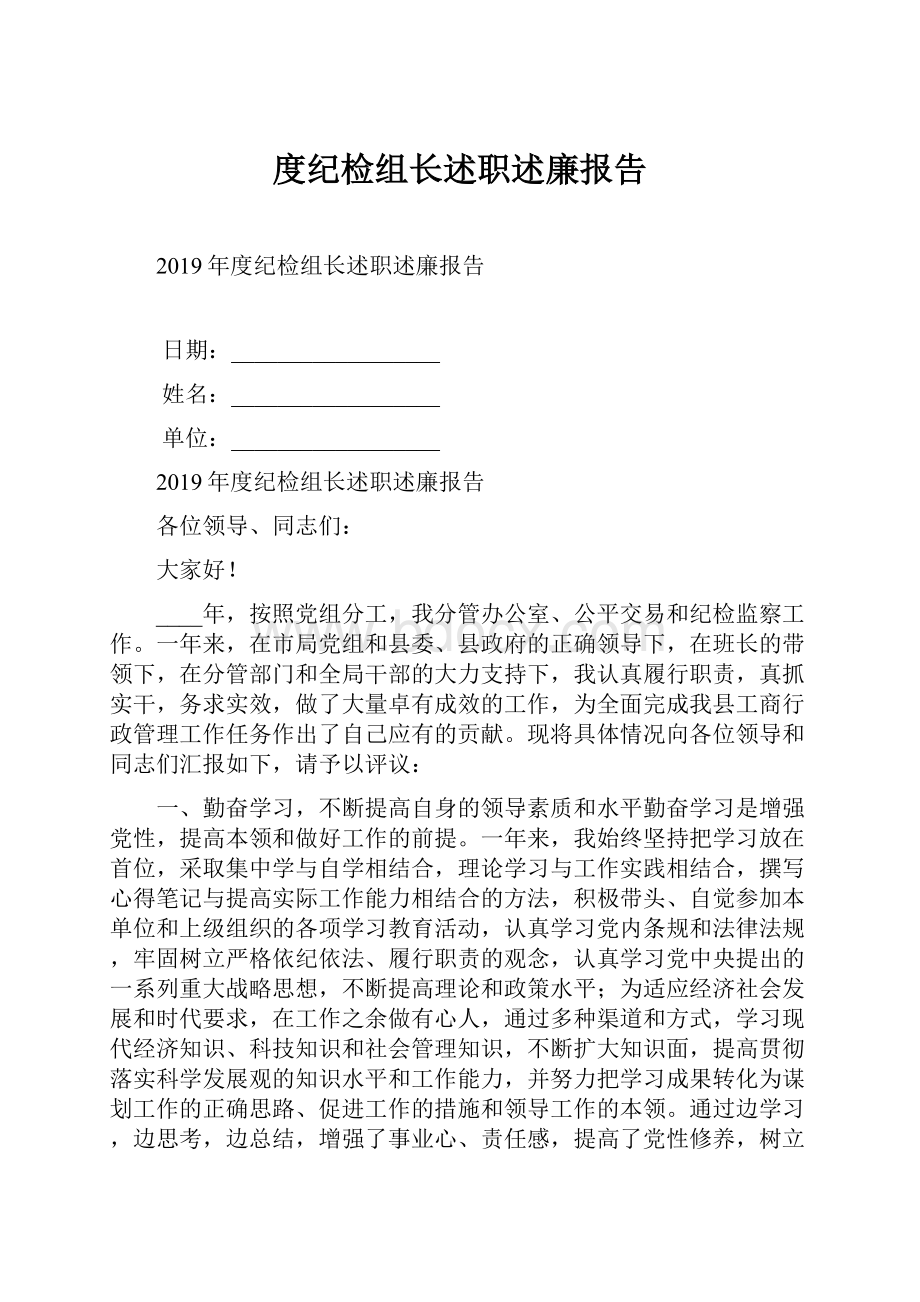 度纪检组长述职述廉报告.docx