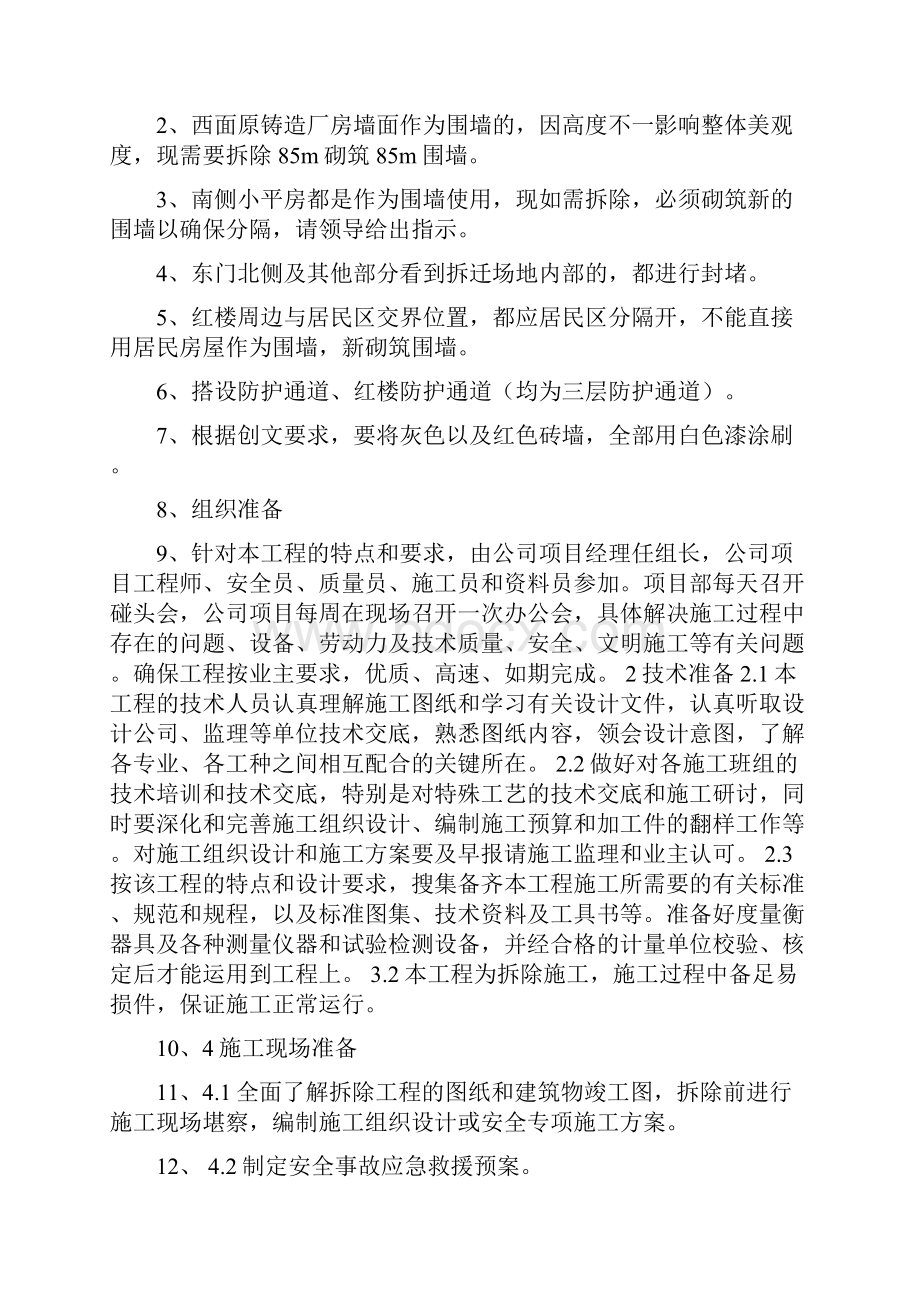 江动老厂区围墙拆除砌筑及封闭实施方案Word文档下载推荐.docx_第2页