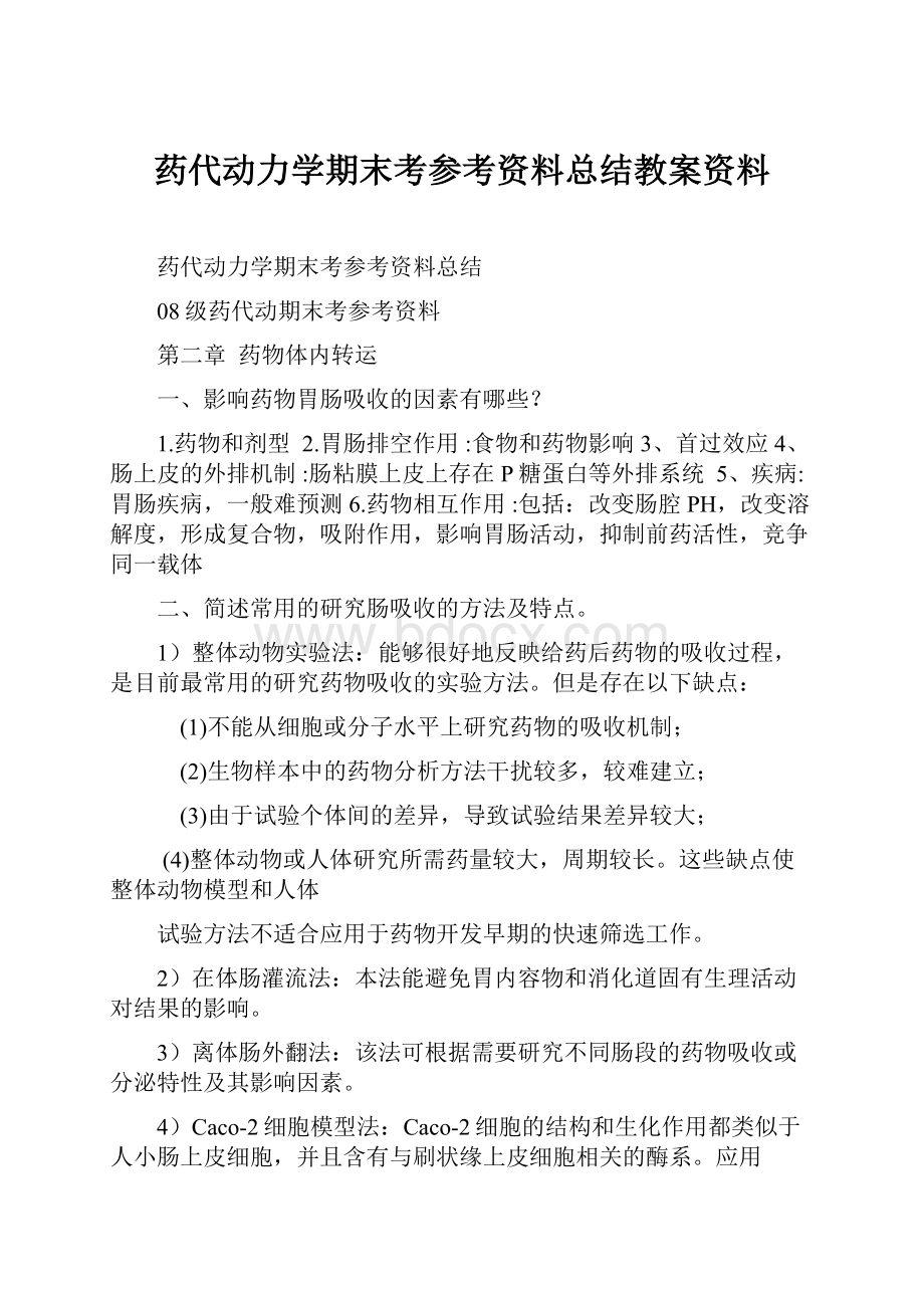 药代动力学期末考参考资料总结教案资料Word下载.docx_第1页