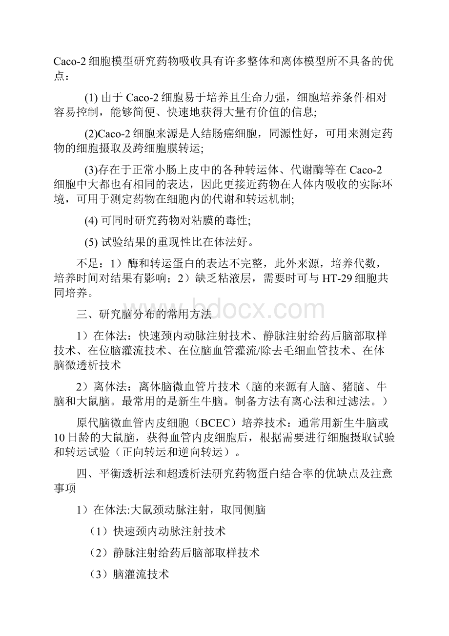 药代动力学期末考参考资料总结教案资料Word下载.docx_第2页