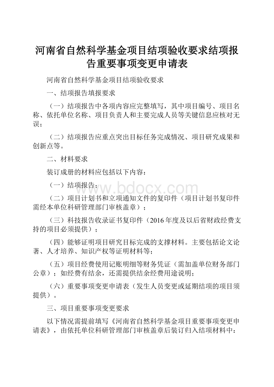 河南省自然科学基金项目结项验收要求结项报告重要事项变更申请表Word文档格式.docx