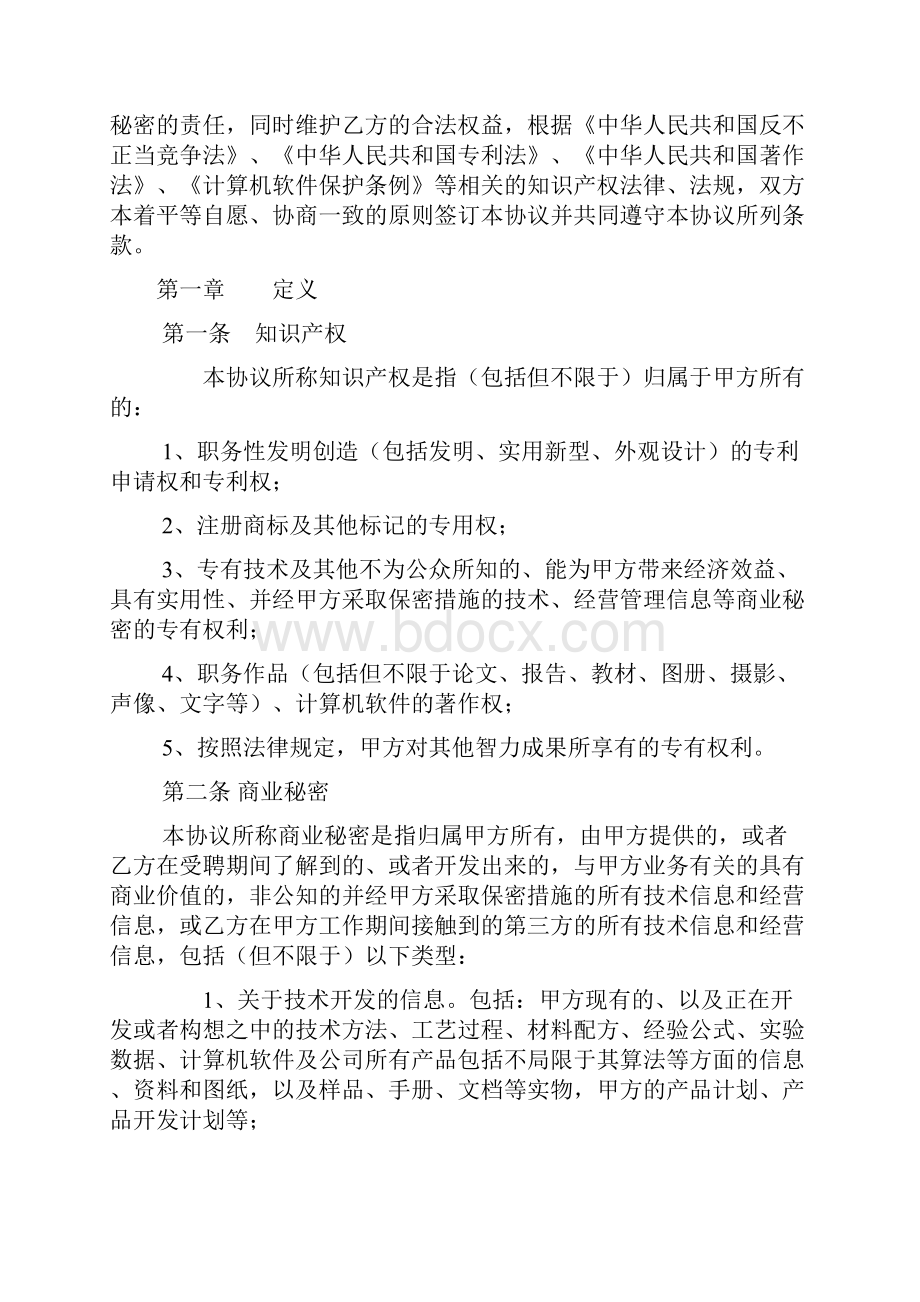 知识产权保护协议新Word文档下载推荐.docx_第2页