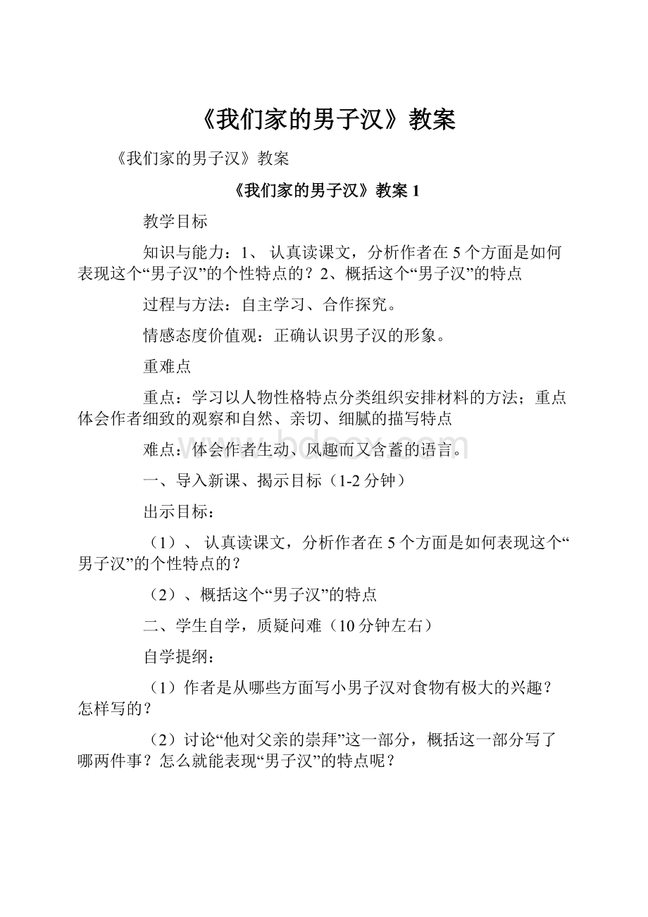 《我们家的男子汉》教案文档格式.docx