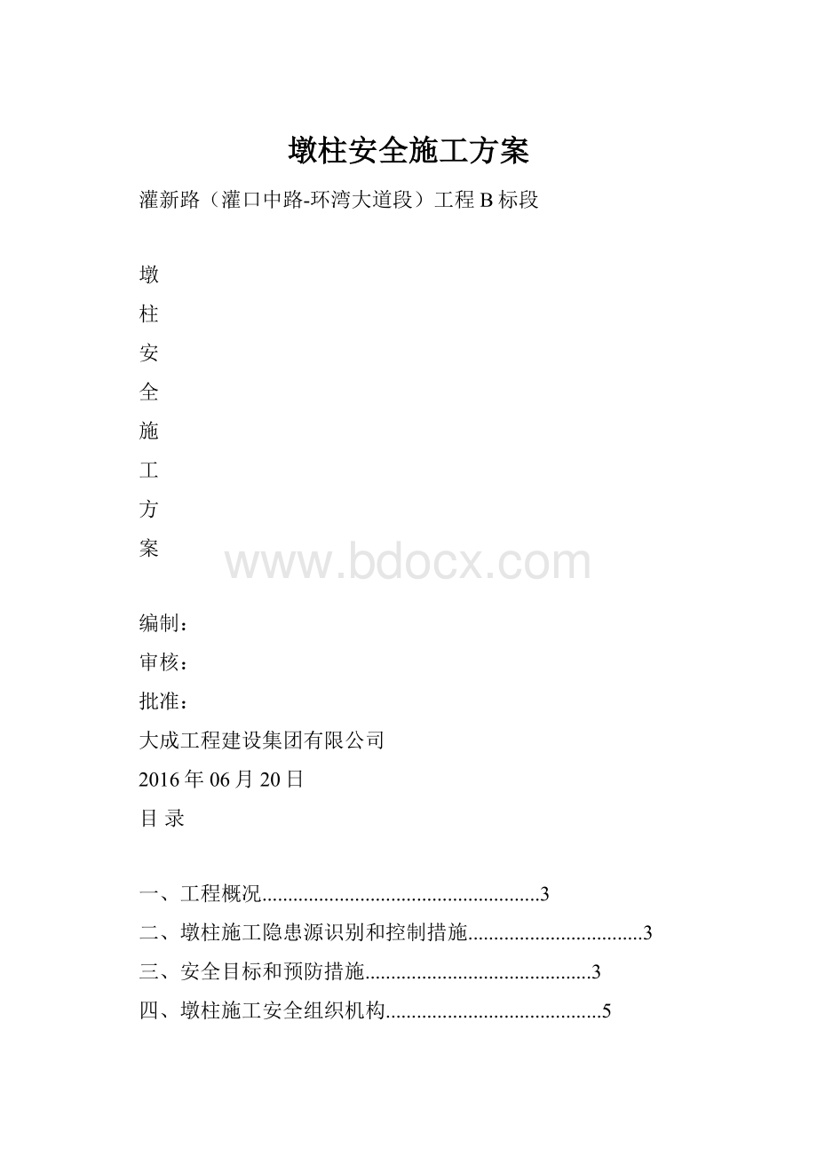 墩柱安全施工方案Word文档格式.docx_第1页