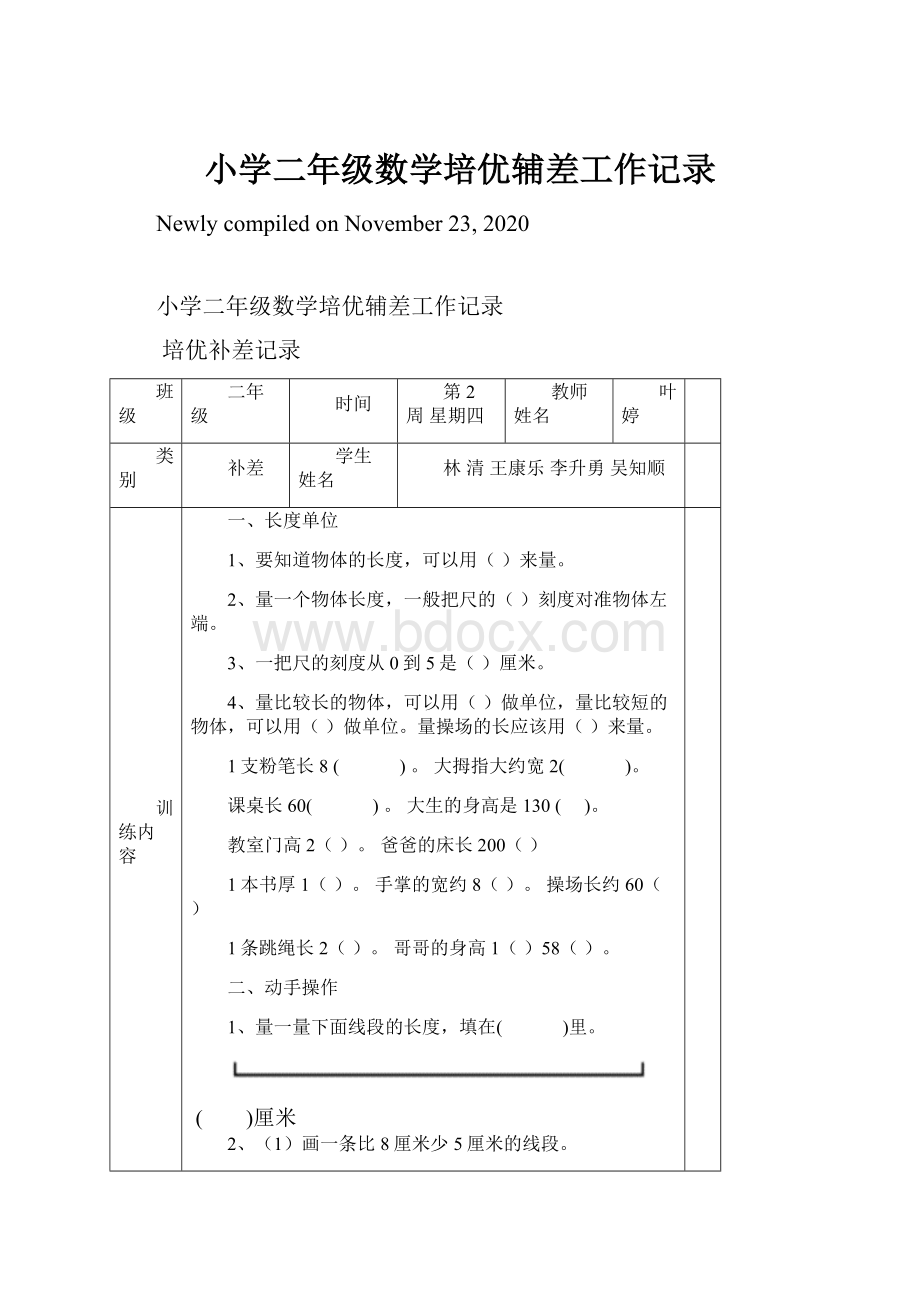 小学二年级数学培优辅差工作记录.docx_第1页