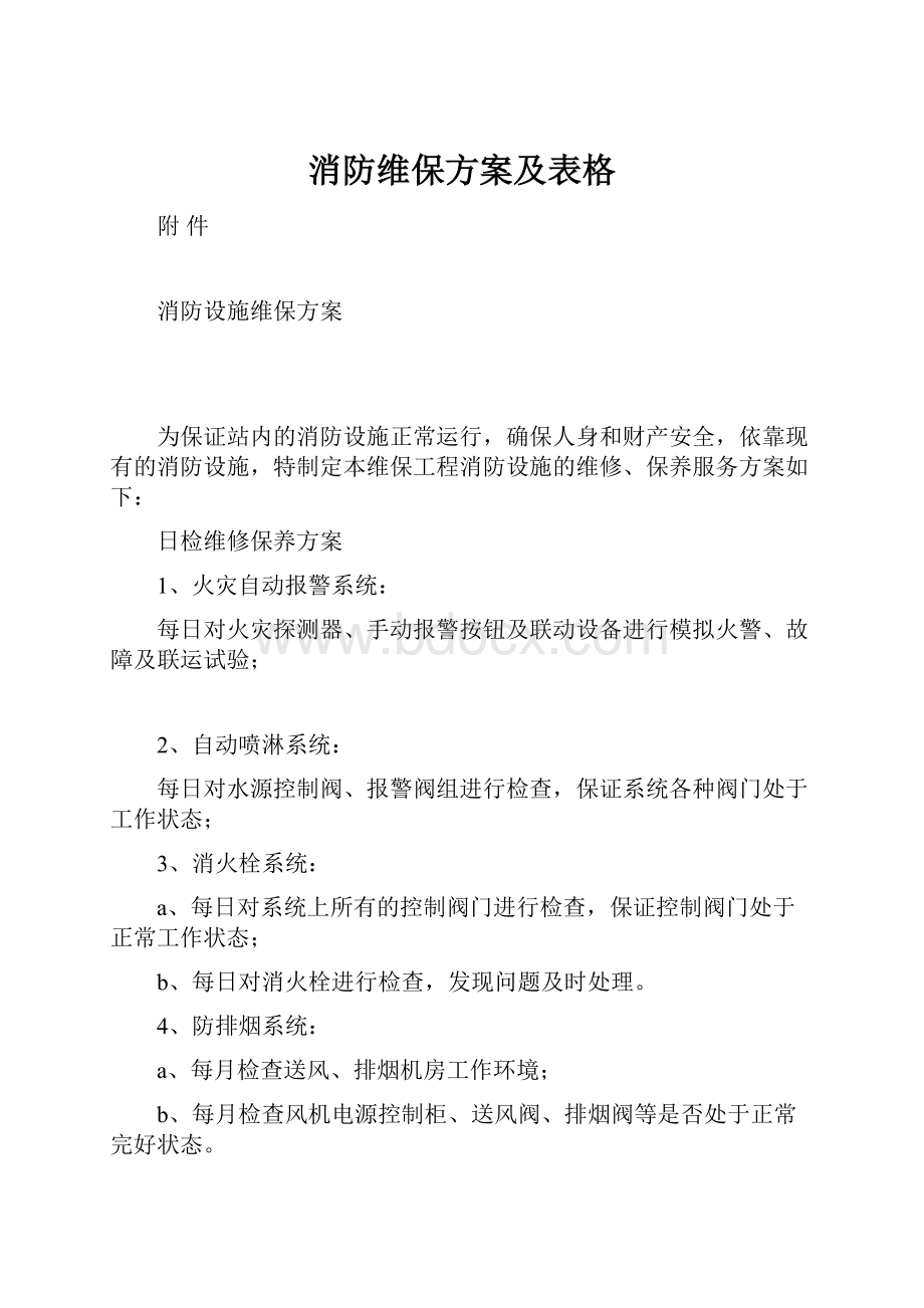 消防维保方案及表格Word格式.docx