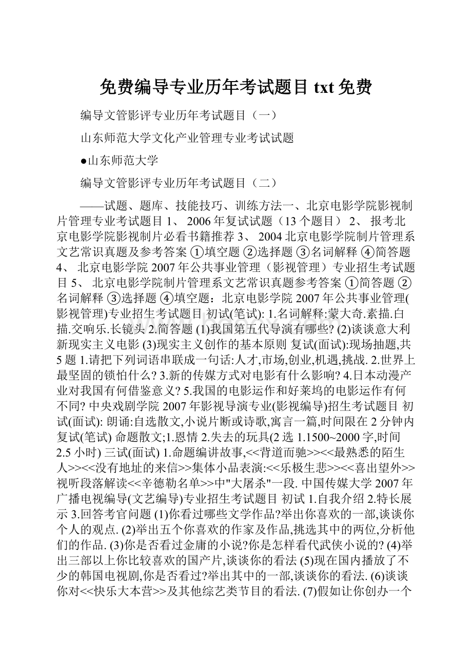 免费编导专业历年考试题目txt免费.docx_第1页