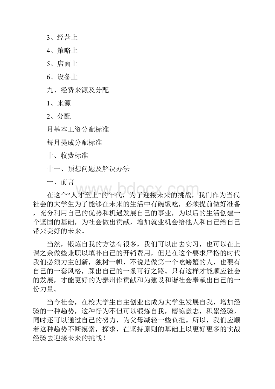 创新创业计划书范文Word格式文档下载.docx_第2页