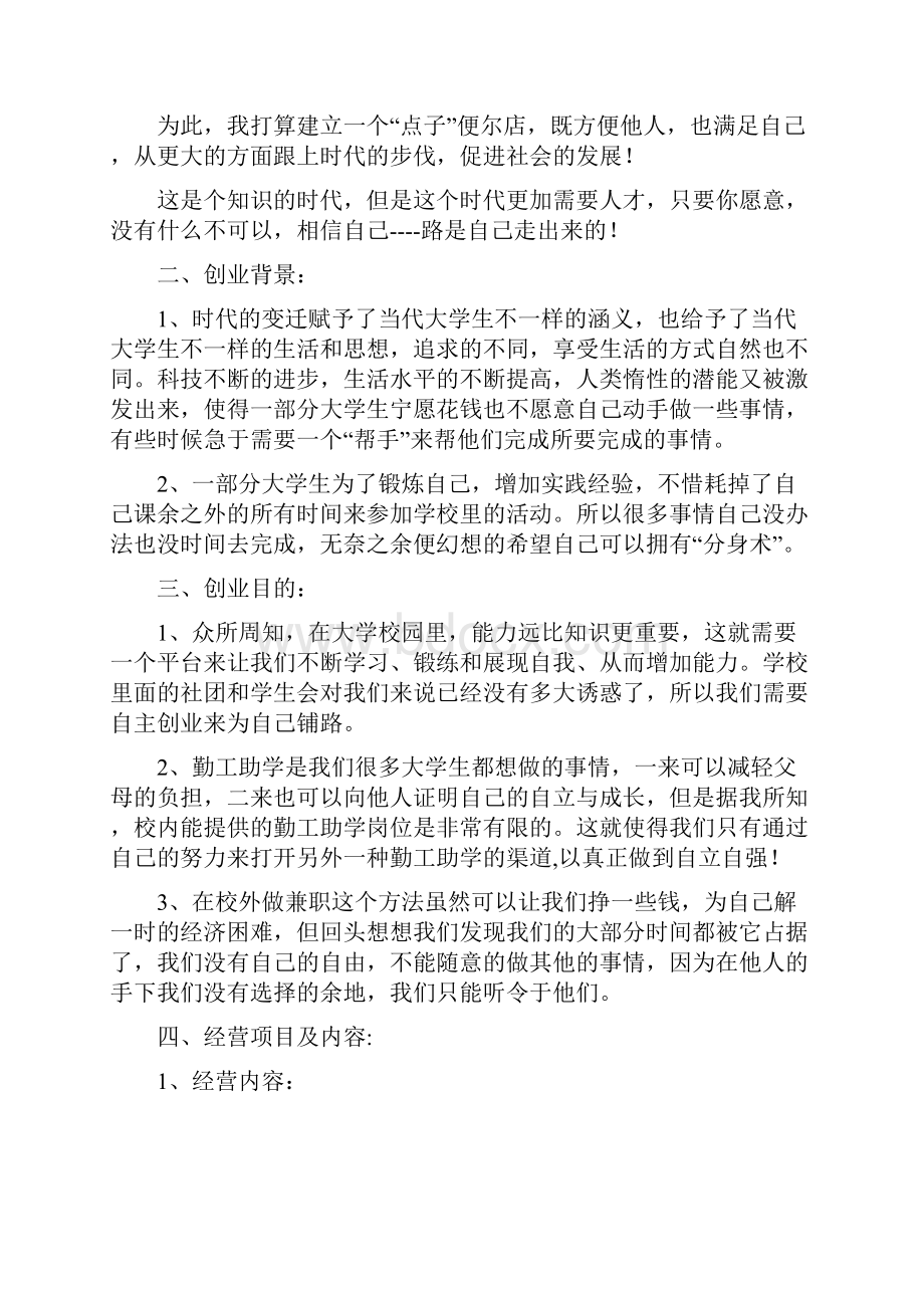 创新创业计划书范文Word格式文档下载.docx_第3页