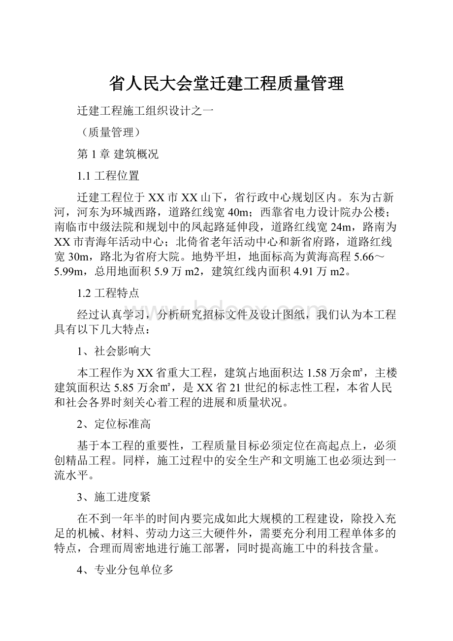 省人民大会堂迁建工程质量管理Word格式.docx_第1页