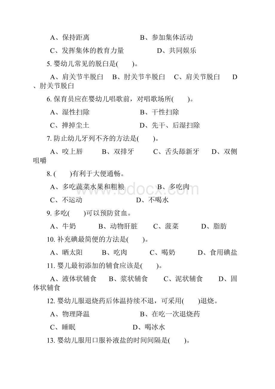 最新初级保育员理论试题及答案部分.docx_第2页