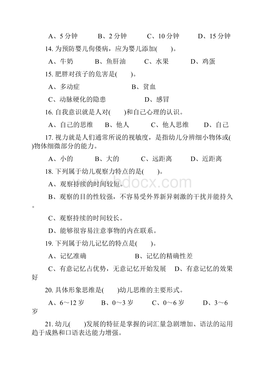 最新初级保育员理论试题及答案部分.docx_第3页