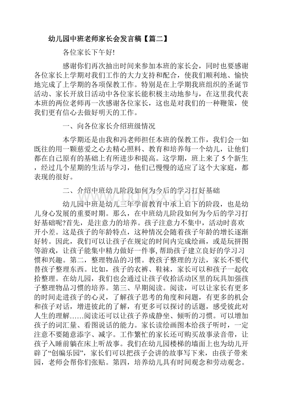 幼儿园中班老师家长会发言稿.docx_第2页