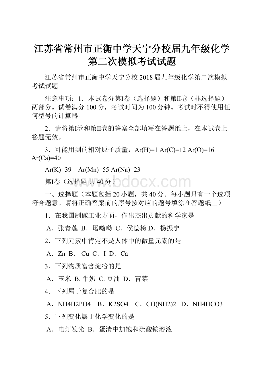 江苏省常州市正衡中学天宁分校届九年级化学第二次模拟考试试题Word格式.docx_第1页