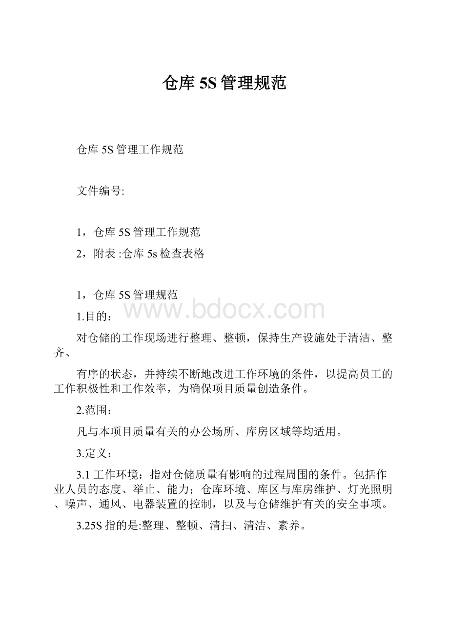 仓库5S管理规范.docx