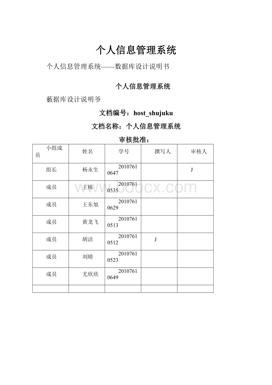 个人信息管理系统Word文件下载.docx