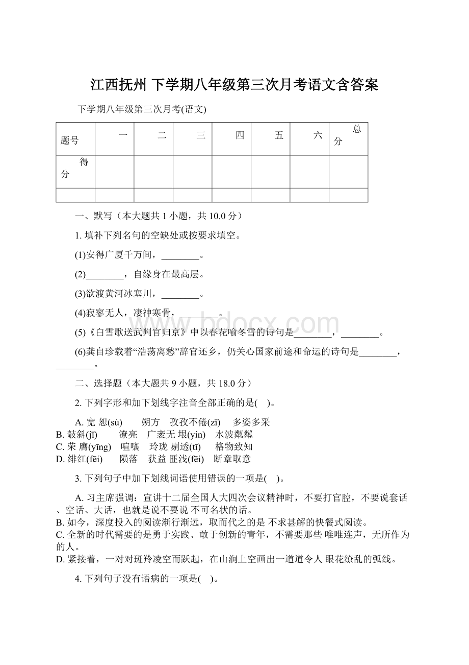 江西抚州 下学期八年级第三次月考语文含答案.docx